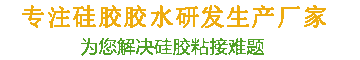 康利邦高分子新材料-中國(guó)誠(chéng)信硅膠粘接劑品牌