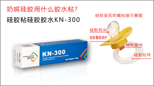 奶嘴硅膠用什么膠水粘-硅膠粘硅膠膠水KN-300