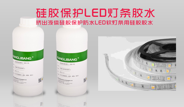 硅膠保護(hù)LED燈條膠水-擠出液體硅膠保護(hù)防水LED軟燈條用硅膠膠水