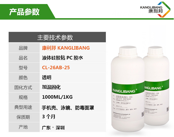 硅膠粘pc膠水CL-26AB-25參數(shù)