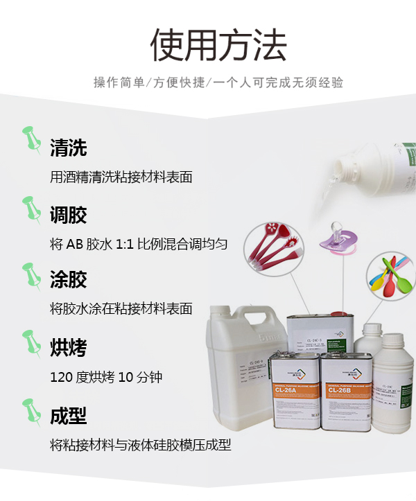 硅膠粘pc膠水CL-26AB-25使用方法