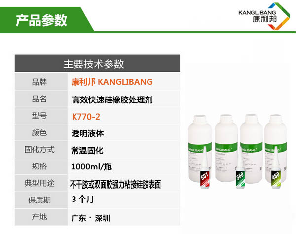 高效快速硅橡膠處理劑K770-2產(chǎn)品參數(shù)