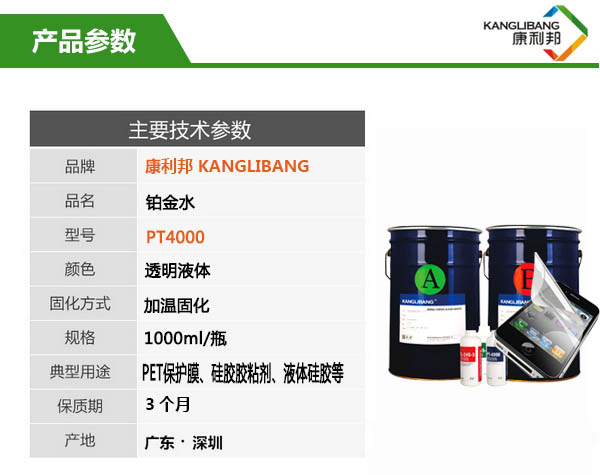 環(huán)保鉑金硫化劑（鉑金水）PT4000參數(shù)