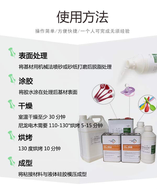 熱硫化硅膠粘不銹鋼膠水CL-24S-PA使用方法