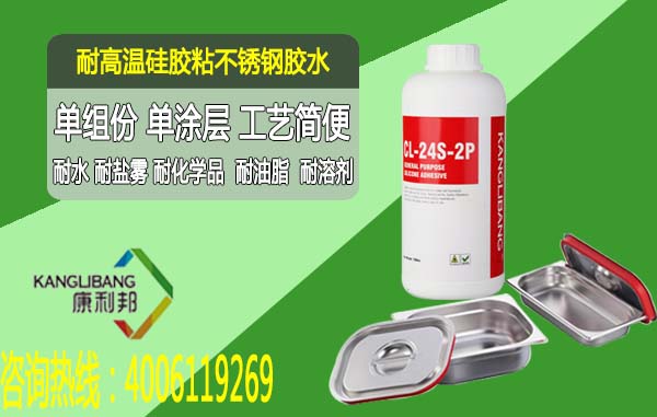 耐高溫硅膠粘不銹鋼膠水CL-24S-2P