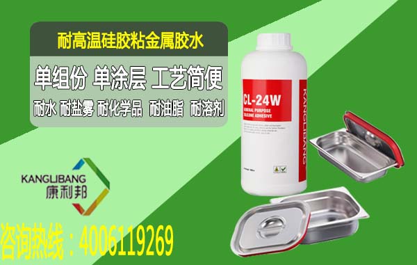 耐高溫硅膠粘金屬膠水CL-24W