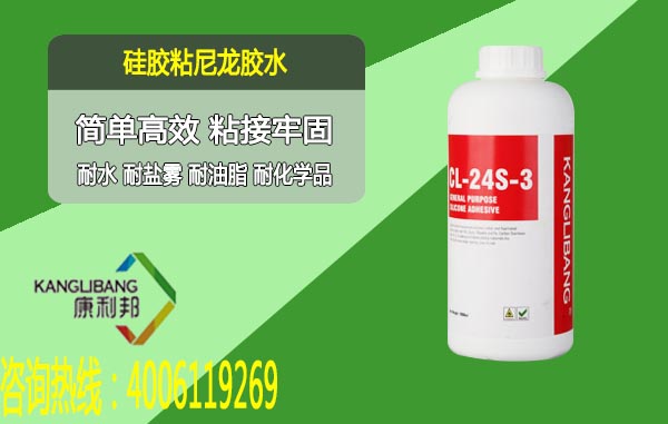 硅膠粘尼龍熱硫化膠水CL-24S-3