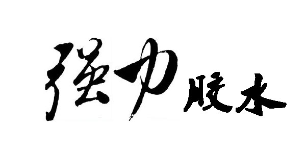 強(qiáng)力膠水