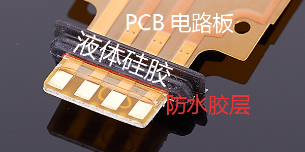 FPCB電路板防水膠