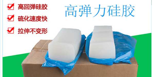 高彈力硅膠 高彈力硅膠